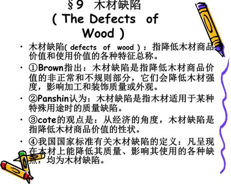 §9 木材缺陷 ( The Defects of Wood )