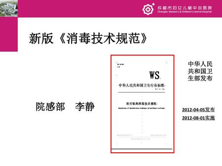 新版《消毒技术规范》 中华人民共和国卫生部发布 院感部 李静 2012-04-05发布  2012-08-01实施.