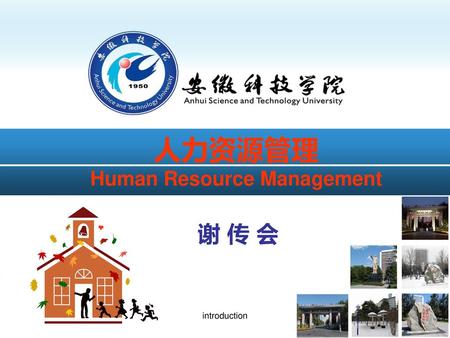 人力资源管理 Human Resource Management