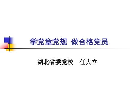 学党章党规 做合格党员 湖北省委党校 任大立.