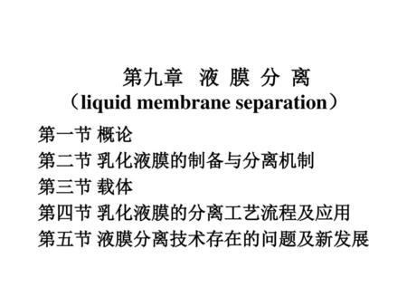 第九章 液 膜 分 离 （liquid membrane separation）