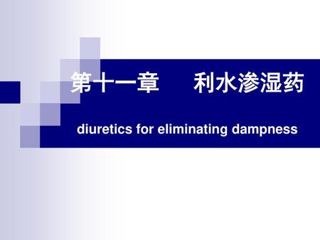 第十一章 利水渗湿药 diuretics for eliminating dampness