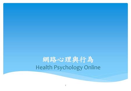 網路心理與行為 Health Psychology Online