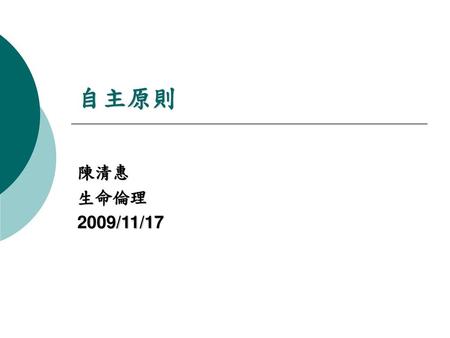自主原則 陳清惠 生命倫理 2009/11/17.