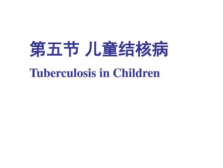 第五节 儿童结核病 Tuberculosis in Children