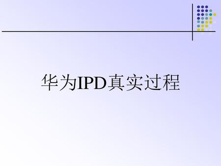 华为IPD真实过程.