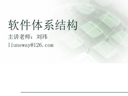 软件体系结构 主讲老师：刘玮 liuneway@126.com.