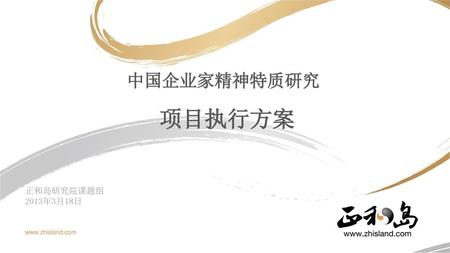 中国企业家精神特质研究 项目执行方案 正和岛研究院课题组 2013年3月18日 www.zhisland.com.