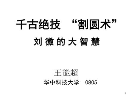 千古绝技 “割圆术” 刘 徽 的 大 智 慧 王能超 华中科技大学 0805.