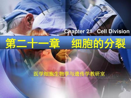 Chapter 21 Cell Division 第二十一章 细胞的分裂 医学细胞生物学与遗传学教研室.