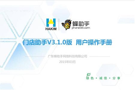 门店助手V3.1.0版 用户操作手册 广东蜂助手网络科技有限公司 2015年03月.