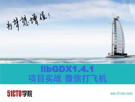 LibGDX1.4.1 项目实战 微信打飞机.