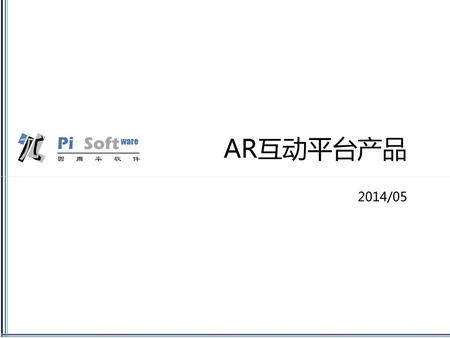 AR互动平台产品 2014/05.