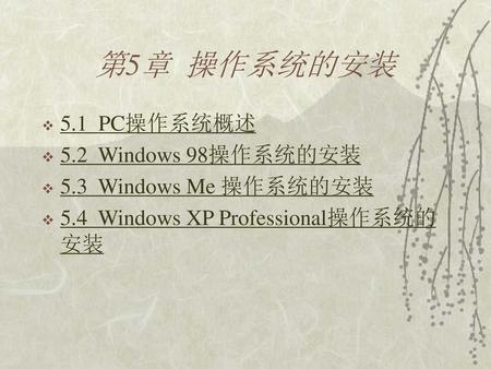 第5章 操作系统的安装 5.1 PC操作系统概述 5.2 Windows 98操作系统的安装 5.3 Windows Me 操作系统的安装
