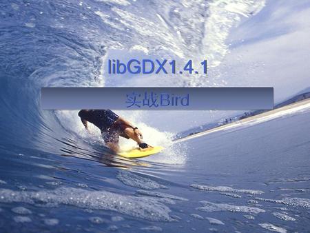 LibGDX1.4.1 实战Bird.
