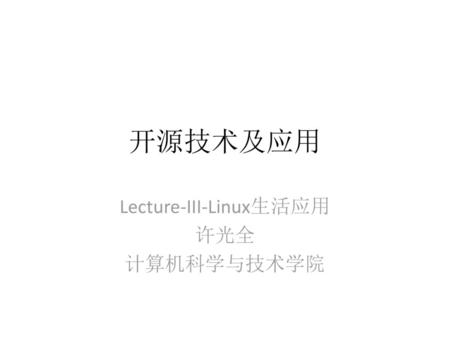 Lecture-III-Linux生活应用 许光全 计算机科学与技术学院