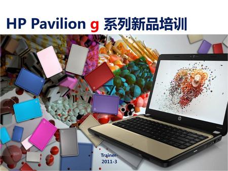 HP Pavilion g 系列新品培训 Trainer- 2011-3.
