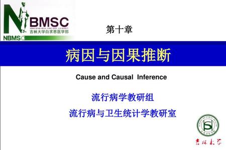第十章 病因与因果推断 Cause and Causal Inference 流行病学教研组 流行病与卫生统计学教研室.