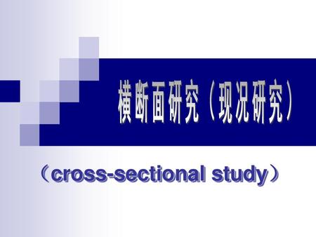 （cross-sectional study）