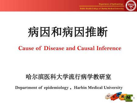 病因和病因推断 Cause of Disease and Causal Inference 哈尔滨医科大学流行病学教研室