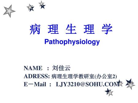病 理 生 理 学 Pathophysiology