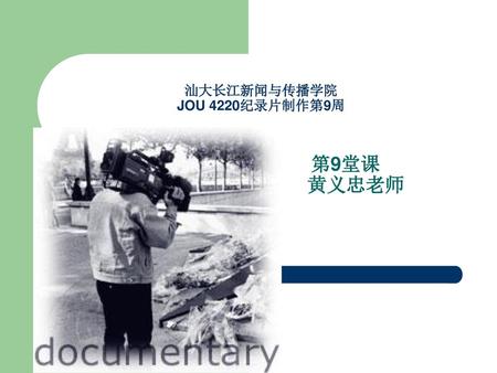 汕大长江新闻与传播学院 JOU 4220纪录片制作第9周