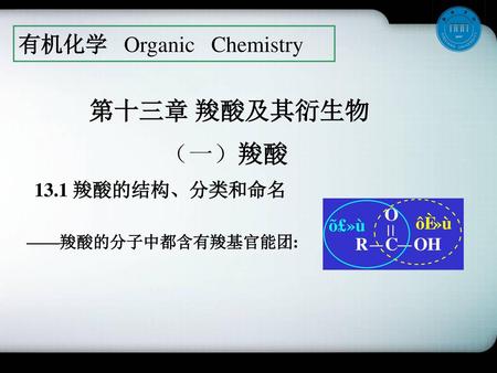 有机化学 Organic Chemistry