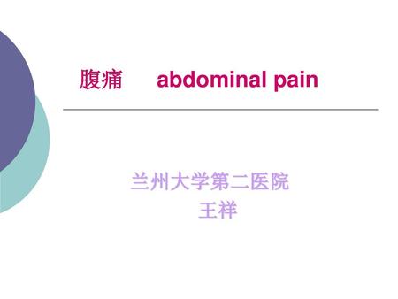 腹痛 abdominal pain 兰州大学第二医院 王祥.