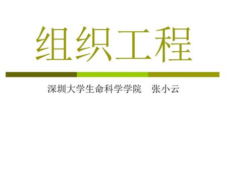 组织工程 深圳大学生命科学学院　张小云.