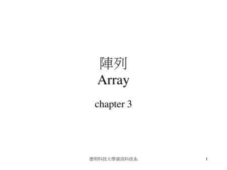 陣列 Array chapter 3 德明科技大學資訊科技系.