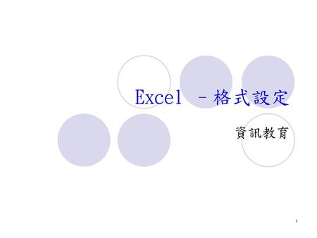 Excel –格式設定 資訊教育.