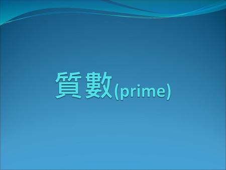 質數(prime).
