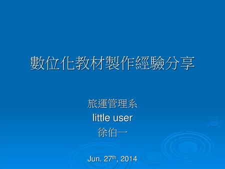 旅運管理系 little user 徐伯一 Jun. 27th, 2014