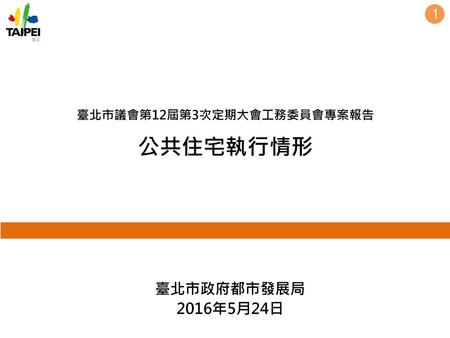 臺北市議會第12屆第3次定期大會工務委員會專案報告 公共住宅執行情形
