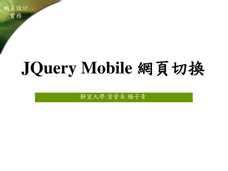 JQuery Mobile 網頁切換 靜宜大學 資管系 楊子青.