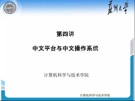 第四讲 中文平台与中文操作系统 计算机科学与技术学院.