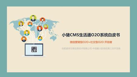 小猪CMS生活通O2O系统白皮书 微信营销型O2O+社交型O2O 开创者 合肥彼岸互联信息技术有限公司-中国最大的微信第三方开发商.