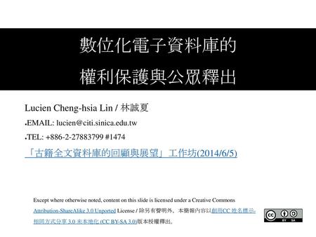 數位化電子資料庫的 權利保護與公眾釋出 Lucien Cheng-hsia Lin / 林誠夏