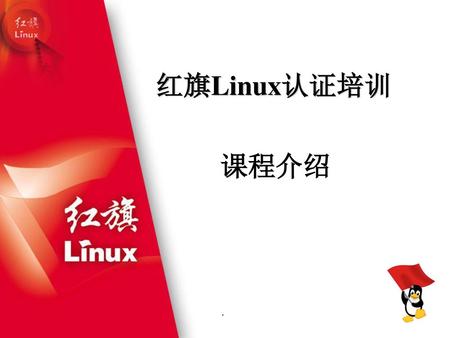 红旗Linux认证培训 课程介绍.