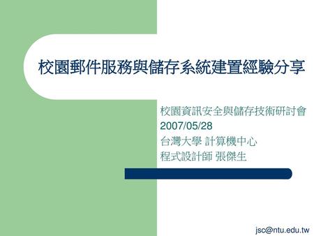 校園資訊安全與儲存技術研討會 2007/05/28 台灣大學 計算機中心 程式設計師 張傑生