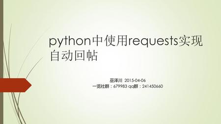 python中使用requests实现自动回帖