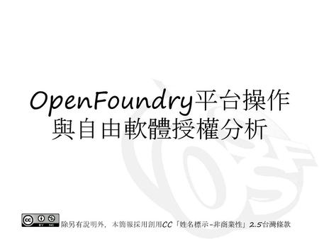 OpenFoundry平台操作 與自由軟體授權分析
