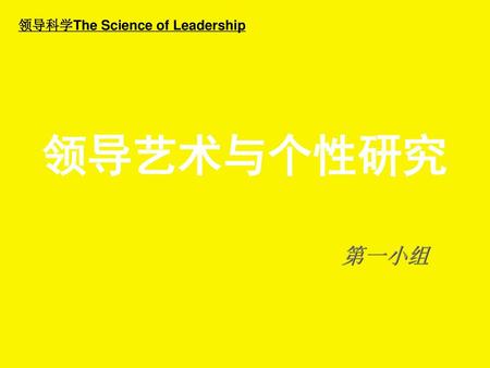 领导科学The Science of Leadership