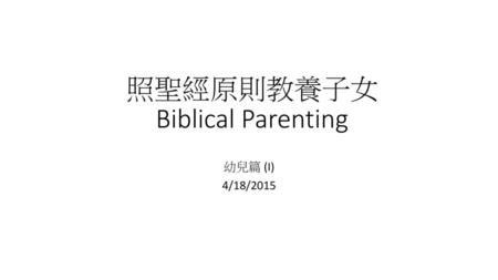照聖經原則教養子女 Biblical Parenting