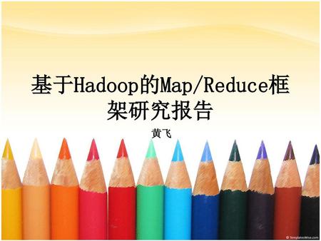 基于Hadoop的Map/Reduce框架研究报告