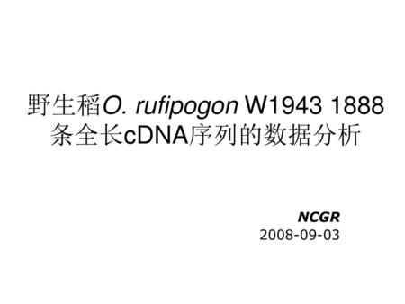 野生稻O. rufipogon W 条全长cDNA序列的数据分析