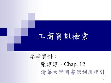參考資料： 張淳淳，Chap. 12 清華大學圖書館利用指引