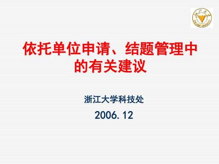 依托单位申请、结题管理中 的有关建议 浙江大学科技处 2006.12.