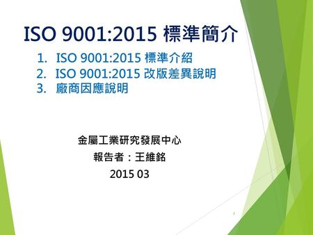ISO 9001:2015 標準簡介 1. ISO 9001:2015 標準介紹 2. ISO 9001:2015 改版差異說明 3