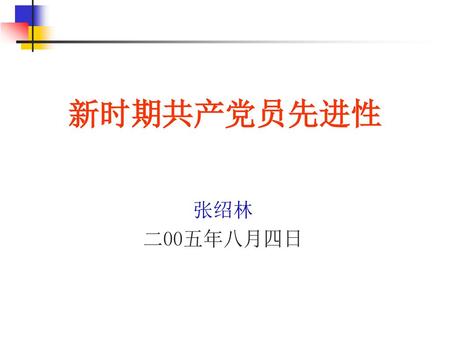 新时期共产党员先进性 张绍林 二00五年八月四日.